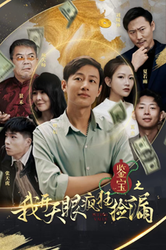 鉴宝之我开天眼疯狂捡漏(88集) 鉴宝之我开天眼疯狂捡漏(88集)完整版