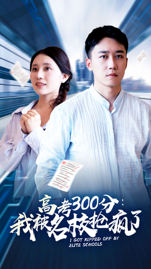 高考300分:我被名校抢疯了(68集) 高考300分:我被名校抢疯了(68集)热门短剧来袭