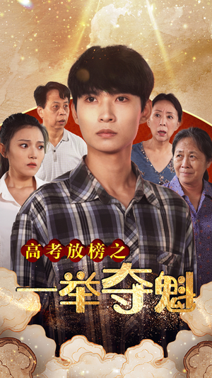 高考放榜之一举夺魁（50集）精彩短剧来了