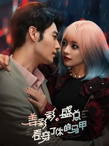 姜彩彩盛总看穿了你的马甲（100集）短剧太好看了吧