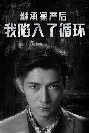 继承家产后我陷入了循环（84集）短剧追不停