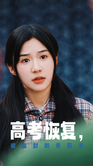 高考恢复，被尘封的录取书（29集）在哪看是免费的