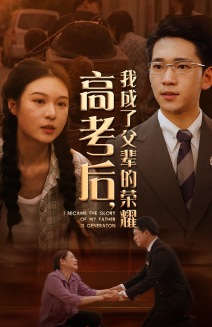 高考后,我成了父辈的荣耀(73集) 高考后,我成了父辈的荣耀(73集)精彩短剧看不停