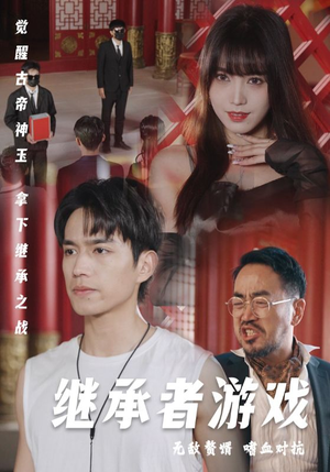 继承者游戏（96集）最新火爆短剧