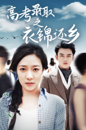 高考录取之衣锦还乡(43集) 高考录取之衣锦还乡(43集)古装热门短剧