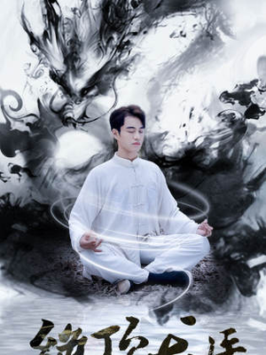 绝顶龙医（93集）短剧推荐来了