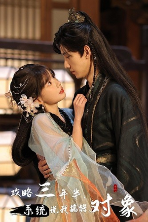 攻略三年半，系统说我搞错对象（66集）精彩短剧天天看