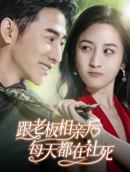 跟老板相亲后每天都在社死(83集) 跟老板相亲后每天都在社死(83集)评价怎么样