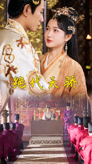 绝代天骄(81集) 绝代天骄(81集)精彩好看的短剧