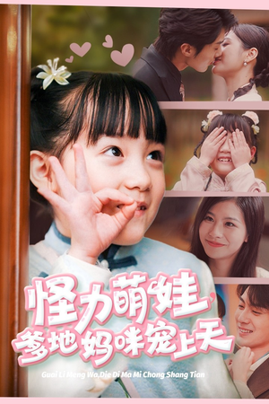 怪力萌宝,爹地妈咪宠上天(60集) 怪力萌宝,爹地妈咪宠上天(60集)免费版