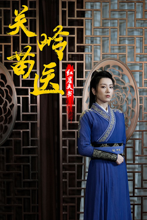 关岭苗医红崖天书（98集）短剧在线看