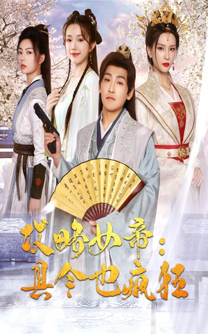 攻略女帝：县令也疯狂（76集）免费观看