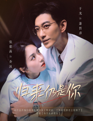 归来仍是你(61集) 归来仍是你(61集)高质量短剧推荐