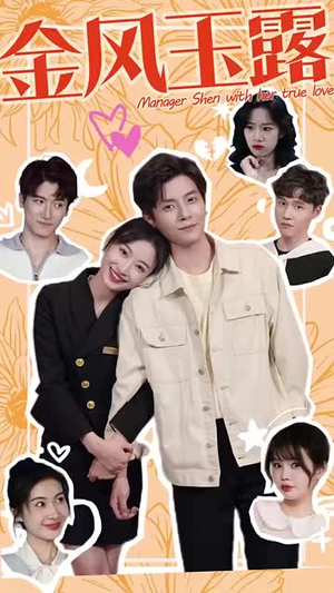 金风玉露（63集）分享好看的短剧