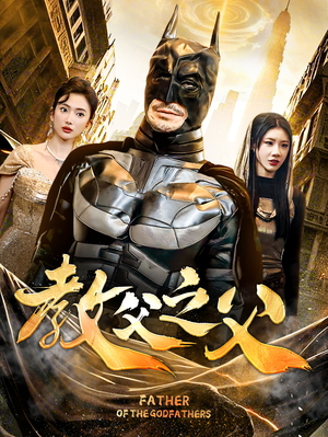 教父之父（83集）爆款短剧追不停