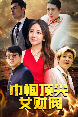 巾帼顶尖女财阀(95集) 巾帼顶尖女财阀(95集)免费看短剧全集