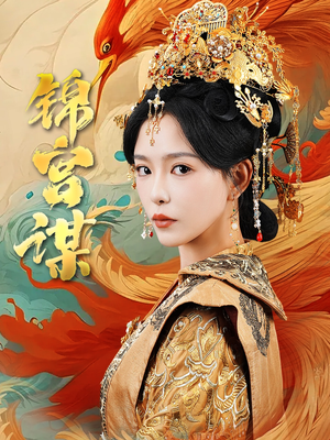 锦宫谋（82集）短剧看全集