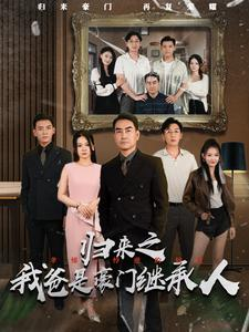 归来之我爸是豪门继承人(50集) 归来之我爸是豪门继承人(50集)在哪里可以看