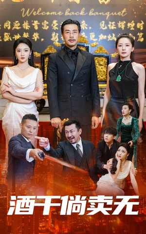 酒干倘卖无(60集) 酒干倘卖无(60集)好看的短剧推荐