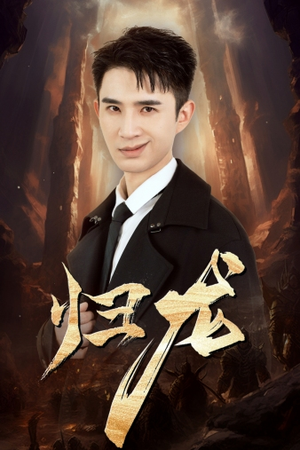 归龙（39集）短剧免费分享