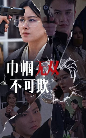 巾帼无双不可欺(35集) 巾帼无双不可欺(35集)短剧全集完整