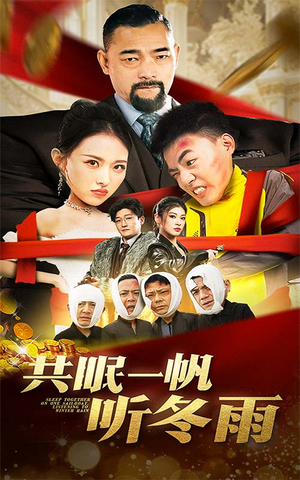 共眠一帆听冬雨（51集）高质量短剧推荐