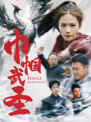 巾帼武圣（41集）完整版