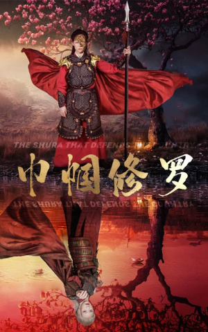 巾帼修罗（66集）免费短剧看全集