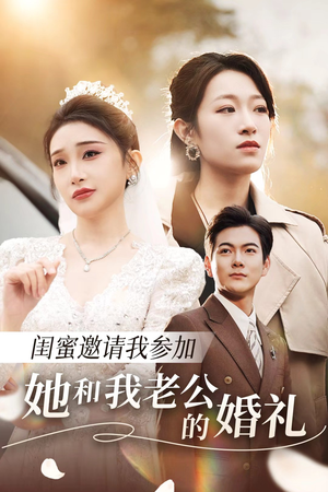 闺蜜邀请我参加她和我老公的婚礼(合集) 闺蜜邀请我参加她和我老公的婚礼(合集)热播短剧排行榜