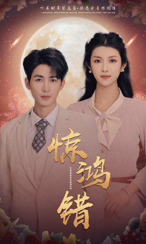 惊鸿错(70集) 惊鸿错(70集)甜宠短剧推荐