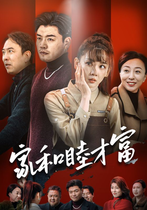 家和睦才富（50集）直接看到大结局