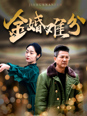 金婚难分（40集）精彩短剧免费看