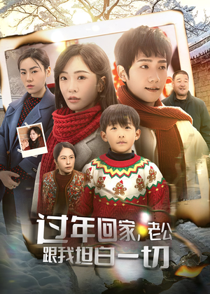 过年回家，老公跟我坦白一切（45集）精彩不断免费看