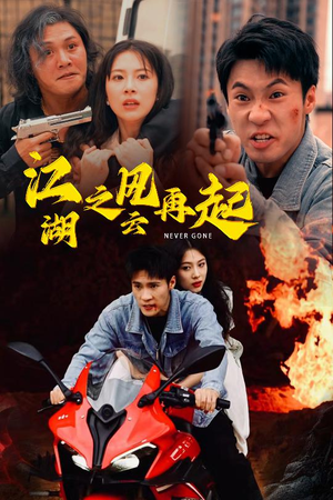 江湖之风云再起（70集）短剧前十排行榜