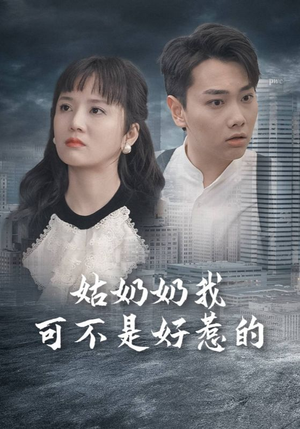 姑奶奶我可不是好惹的（100集）一共多少集