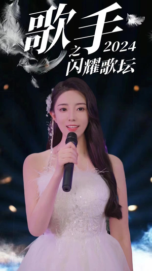 歌手2024之闪耀歌坛（79集）解说