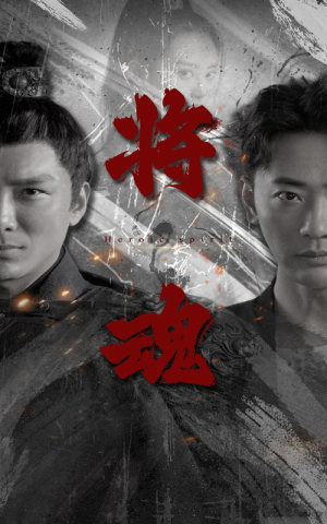 将魂（75集）短剧推荐分享