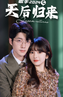 歌手2024之天后归来（70集）短剧越看越精彩