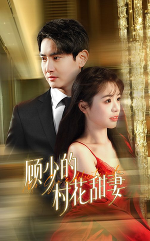 顾少的村花甜妻（59集）每日分享短剧