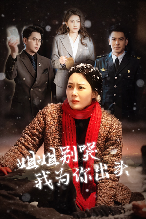 姐姐别哭我为你出头(48集) 姐姐别哭我为你出头(48集)海量资源免费看