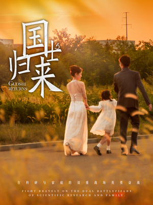 国士归来(50集) 国士归来(50集)在线看完整版