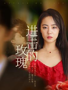 进击的玫瑰（82集）在哪里可以全集