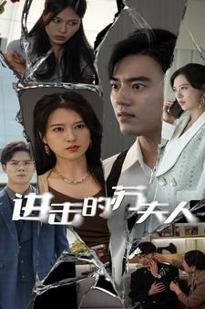 进击的苏夫人（80集）红果短剧看全集