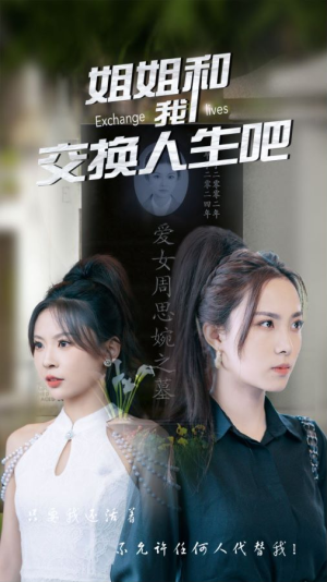 姐姐和我交换人生吧(80集) 姐姐和我交换人生吧(80集)精彩短剧片段