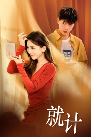 将计就计（33集）全集免费看短剧