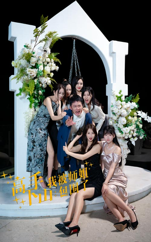 高手下山,我被师姐包围了(75集) 高手下山,我被师姐包围了(75集)短剧太好看