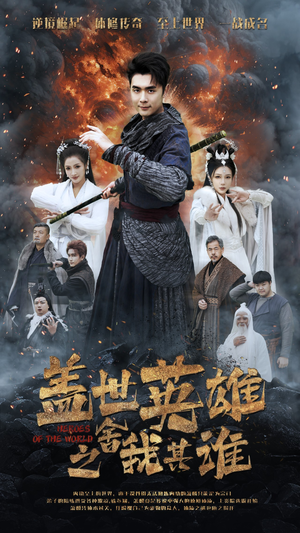盖世英雄之舍我其谁(61集) 盖世英雄之舍我其谁(61集)无需充值尽情看