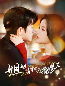 姐姐请和我撒娇（100集）女主谁演的