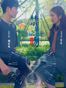 禁忌之吻（99集）第二季