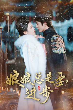 宫廷夜雨十年灯（娘娘总是要进步）排行榜前十短剧